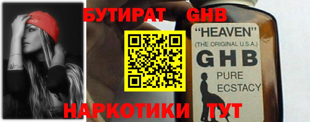 Бутират GHB  Вход с VPN  Абинск 