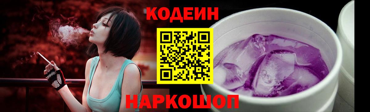 Кодеин напиток Lean (лин) Абинск